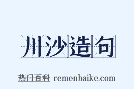 川沙造句是什么意思的图片